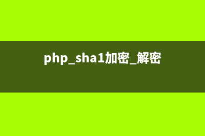 php rsa 加密，解密，簽名，驗簽詳解(php sha1加密 解密)